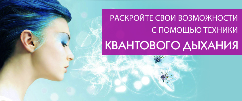 Техника Квантового Дыхания 2014. Ступени I - II. слив курса