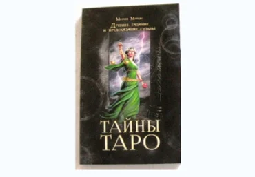 Тайны Таро - Маркис 2016 слив