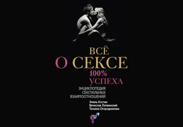 Всё о сексе. 100% успеха: энциклопедия сексуальных взаимоотношений слив