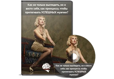 Как нужно выглядеть, чтобы притягивать успешных мужчин - Вожеватов 2016 слив