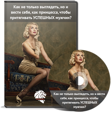 Как нужно выглядеть, чтобы притягивать успешных мужчин - Вожеватов 2016 слив курса