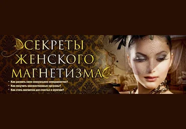 Сергей Карпов и Ирина Норна-Секреты женского магнетизма слив