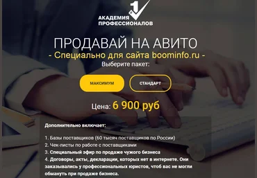 Владимир Белозёров Продавай на Авито. ОТ собственных товаров / услуг ДО чужих бизнесов 2019 слив