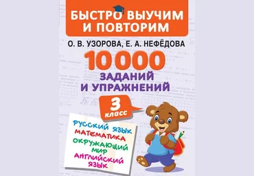10 000 заданий и упражнений. 3 класс. Русский язык. Математика. Окружающий мир. Английский язык слив