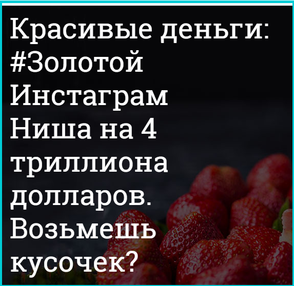 Красивые деньги. Золотой инстаграмм слив курса