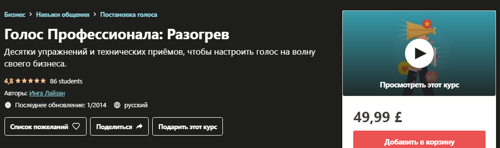 Udemy Инга Лайзан - Голос Профессионала: Разогрев слив курса