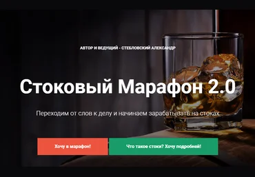 Александр Стебловский Стоковый марафон 2.0 2020 слив