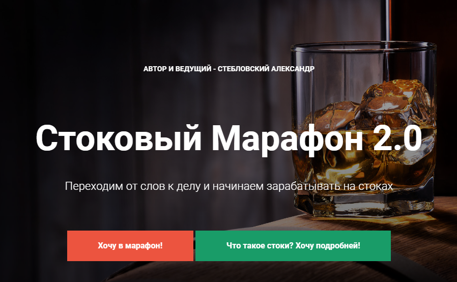 Александр Стебловский Стоковый марафон 2.0 2020 слив курса