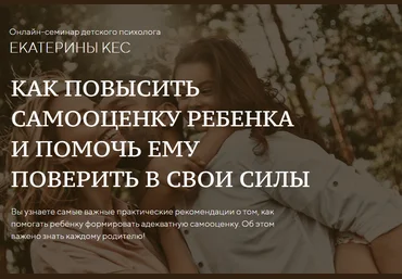 Екатерина Кес Как повысить самооценку ребенка и помочь ему поверить в свои силы 2020 слив