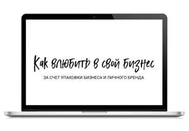Дарья Спирова Вебинар «Как влюбить в свой бизнес за счет упаковки бизнеса и личного бренда» 2021 слив