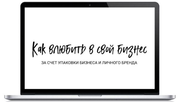 Дарья Спирова Вебинар «Как влюбить в свой бизнес за счет упаковки бизнеса и личного бренда» 2021 слив курса