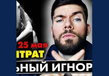 Макс Вердикт Тотальный игнор. Концентрат. Вебинар №4 2021 слив