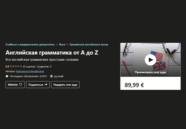 Udemy Маргарита Михайловна - Английская грамматика от A до Z 2021 слив
