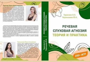 Олеся Тарасова lesya_logoped Речевая слуховая агнозия: теория и практика 2021 слив