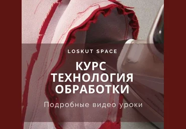 loskut space Шитье Курс «Технология обработки» 2022 слив