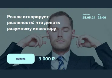 Элвис Марламов Рынок игнорирует реальность - что делать разумному инвестору 2024 слив
