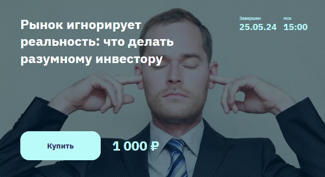 Элвис Марламов Рынок игнорирует реальность - что делать разумному инвестору 2024 слив курса