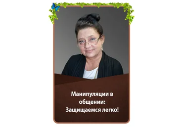 Людмила Зарайская Манипуляции в общении: Защищаемся легко! 2020 слив