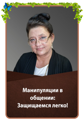 Людмила Зарайская Манипуляции в общении: Защищаемся легко! 2020 слив курса