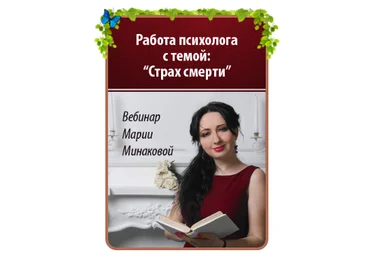 Работа со страхом смерти - Минакова 2018 слив