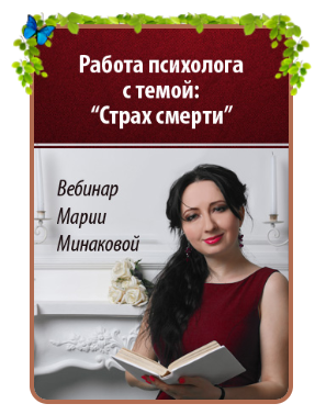 Работа со страхом смерти - Минакова 2018 слив курса