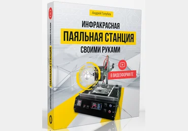 Инфракрасная паяльная станция своими руками | Андрей Голубев слив