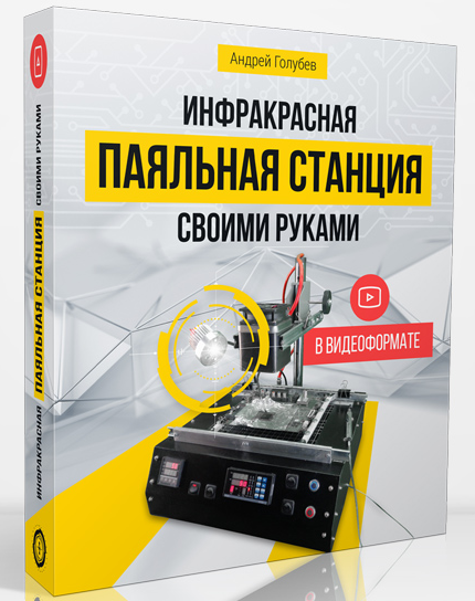 Инфракрасная паяльная станция своими руками | Андрей Голубев слив курса