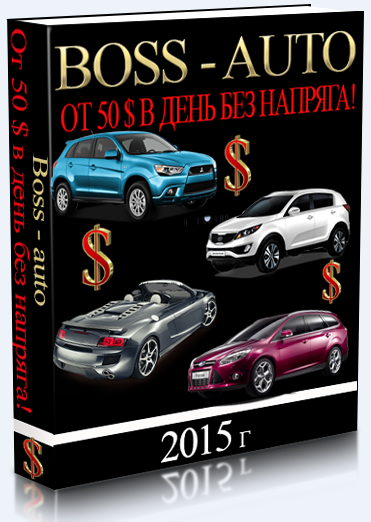 Boss Auto или от 50$ прибыли в день.НОВЫЙ ЗАРАБОТОК слив курса
