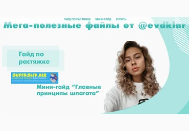 Evdklar Гайд по растяжке + Мини-гайд в подарок 2019 слив