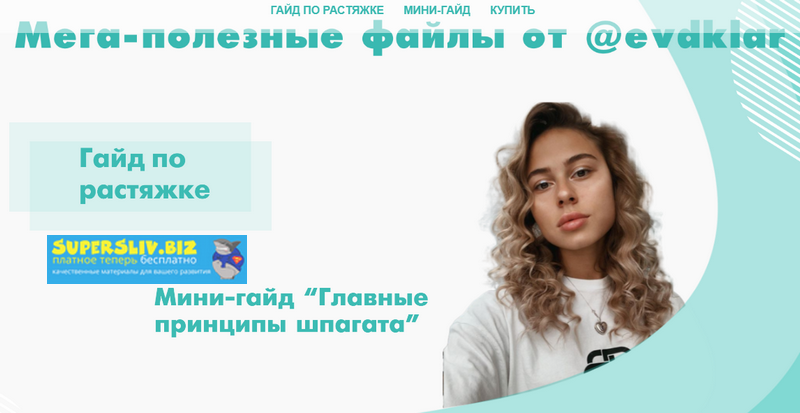 Evdklar Гайд по растяжке + Мини-гайд в подарок 2019 слив курса
