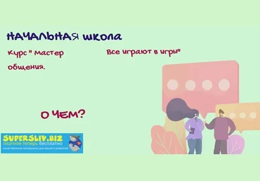 Алла Далит Мастер общения. Все играют в игры 2020 слив