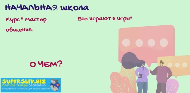 Алла Далит Мастер общения. Все играют в игры 2020 слив курса