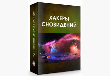 Велимира Вебинар «Хакеры сновидений» new скачать слив