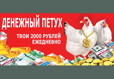 Денежный петух. От 2000 рублей в день слив