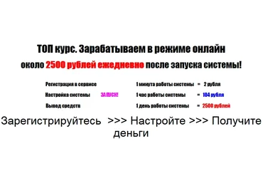 Запускаем систему и зарабатываем в режиме онлайн около 2500 рублей ежедневно! слив