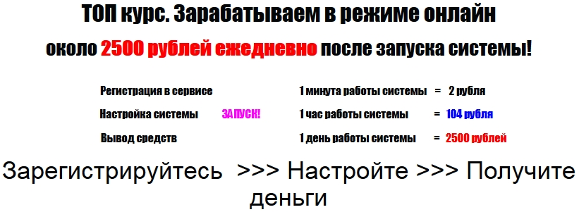 Запускаем систему и зарабатываем в режиме онлайн около 2500 рублей ежедневно! слив курса