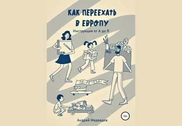 Андрей Медведев Как переехать в Европу. Инструкция от А до Я 2021 скачать слив