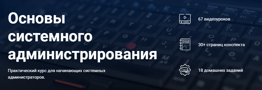 Дмитрий Скоромнов Основы системного администрирования слив курса