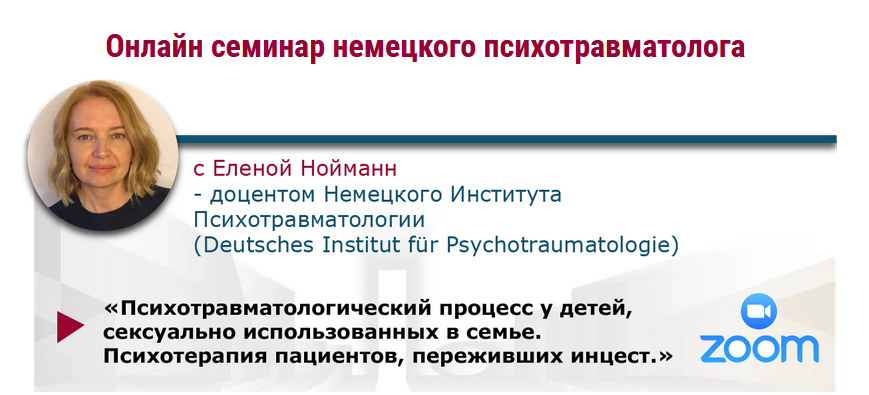 Елена Нойманн МИПОПП Психотерапия пациентов, переживших инцест 2022 слив курса