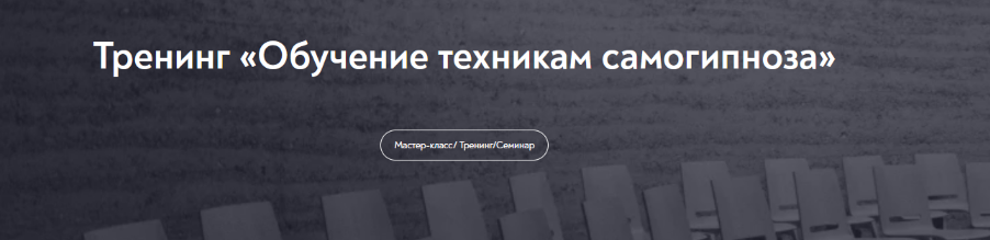 Евгений Головинов МИП Обучение техникам самогипноза. Занятие №2 2022 слив курса