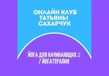 Татьяна Сахарчук Онлайн клуб Школы движения. Йога для начинающих 2-Йогатерапия 2022 слив