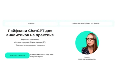 Екатерина Андреева GetAnalyst Лайфхаки ChatGPT для аналитиков на практике 2023 слив