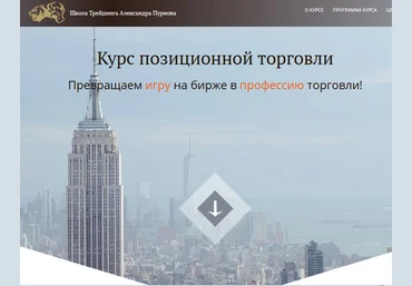 Позиционная торговля - Пурнов 2017 слив