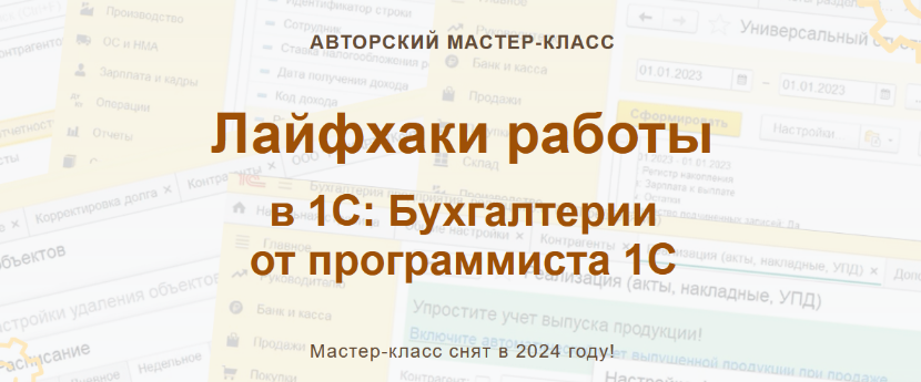 Ольга Шулова учетбеззабот.рф Лайфхаки работы в 1С: Бухгалтерии от программиста 1С 2024 слив курса