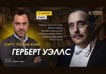Алексей АрестовичApeiron Курс чтения книг Герберта Уэллса. Занятие 6. Остров доктора Моро 2024 слив
