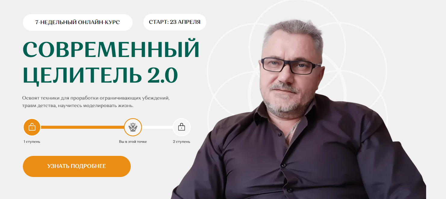 Александр Салогуб Современный целитель ступень 2 2024 слив курса