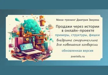Дмитрий Зверев Мини-тренинг по продажам через истории в онлайн-проекте 2025 слив