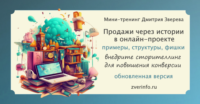 Дмитрий Зверев Мини-тренинг по продажам через истории в онлайн-проекте 2025 слив курса