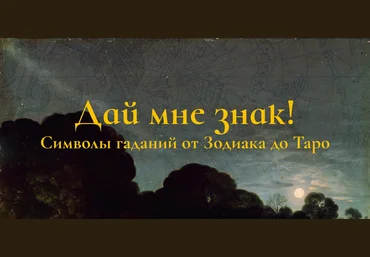 Константин Михайлов Дай мне знак! Лекция 2. Под чуждым небосводом: гадания Востока 2025 слив