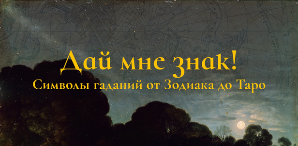 Константин Михайлов Дай мне знак! Лекция 2. Под чуждым небосводом: гадания Востока 2025 слив курса